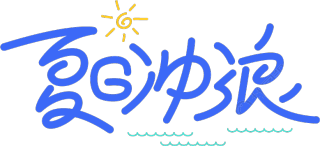 夏日冲浪