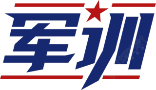 军训