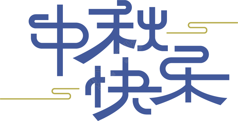 中秋快乐/中秋节