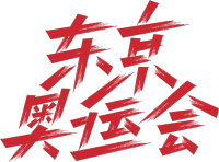 东京奥运会