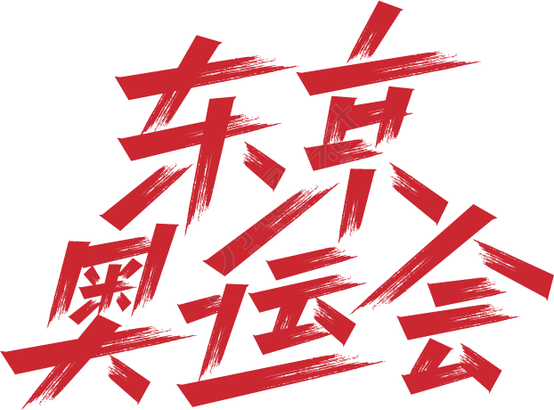 东京奥运会