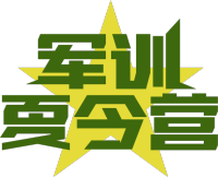 军训夏令营