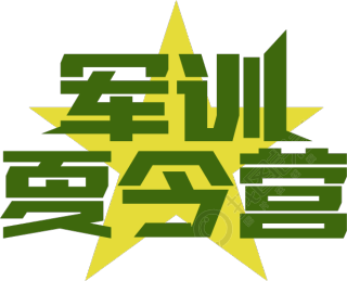 军训夏令营