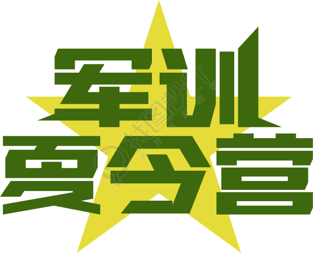 军训夏令营