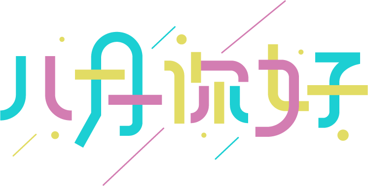 八月你好