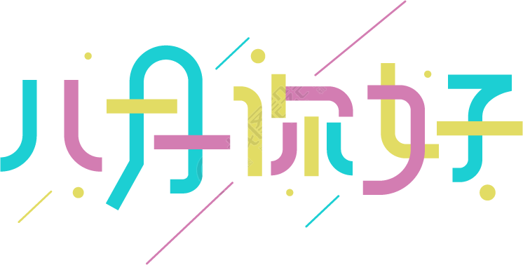 八月你好