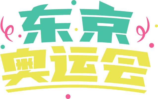 东京奥运会