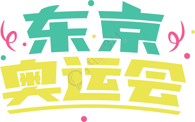东京奥运会