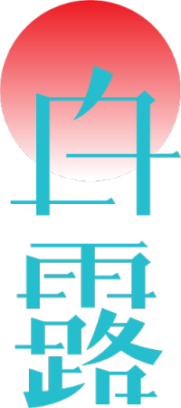 白露