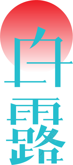 白露