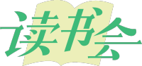 读书会