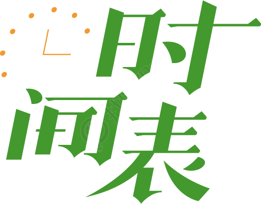 时间表