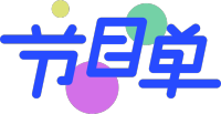 节目单