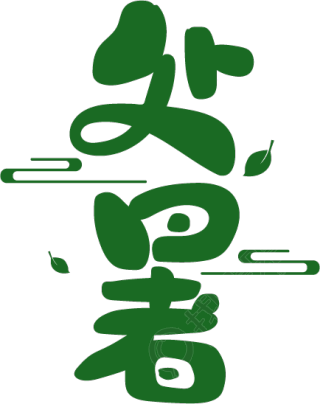 处暑