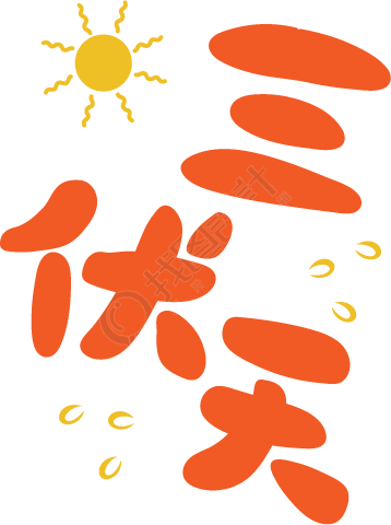 三伏天