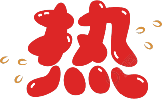 热