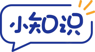 小知识