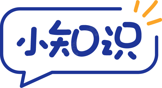 小知识