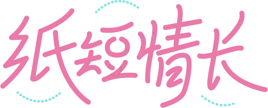 纸短情长