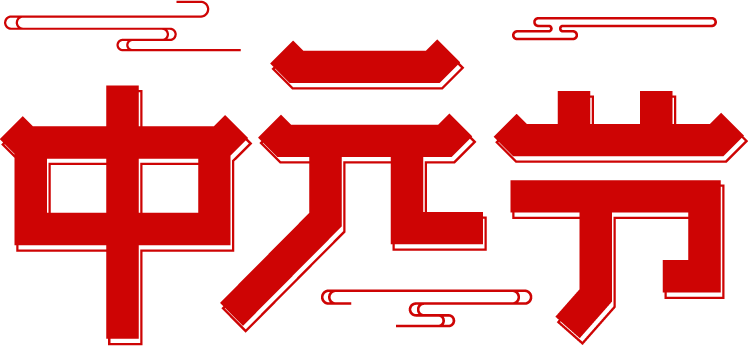 中元节