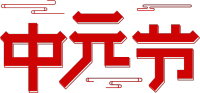 中元节