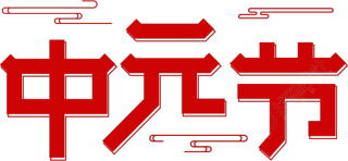 中元节