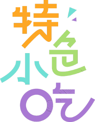 特色小吃