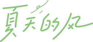 夏日的风