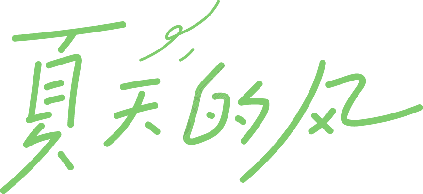 夏日的风