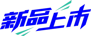 新品上市