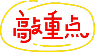 敲重点