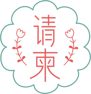 请柬