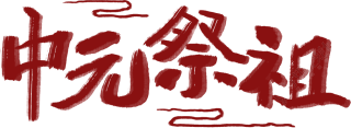 中元节