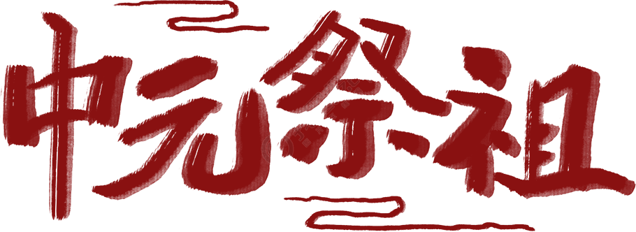 中元节