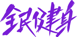 全民健身