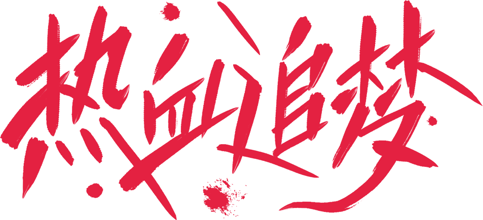 热血追梦