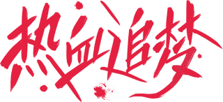 热血追梦