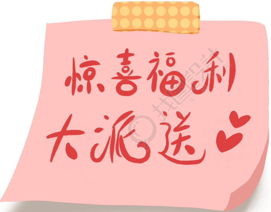 惊喜福利艺术字贴纸