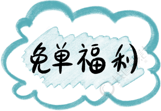 创意艺术字免单福利