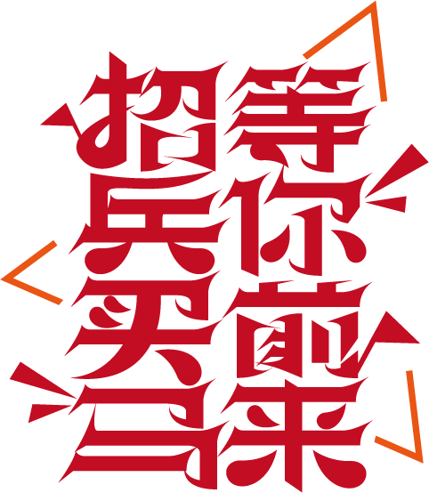 招兵买马
