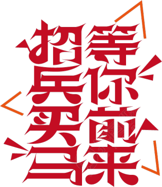 招兵买马