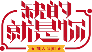 缺的就是你