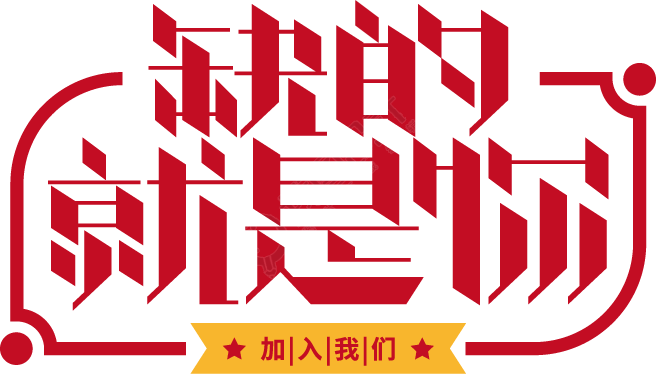 缺的就是你