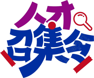 人才召集令