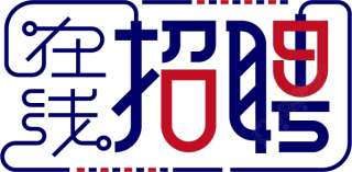 在线招聘