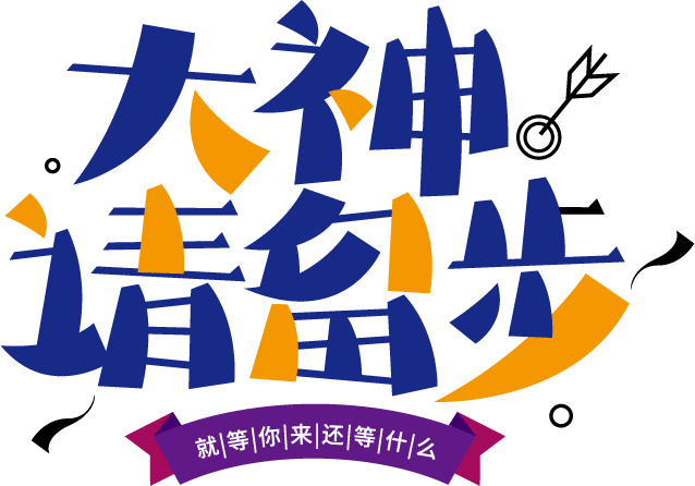 大神请留步