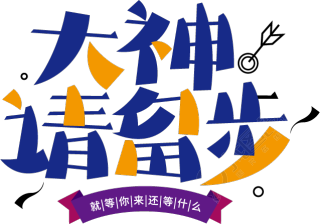 大神请留步