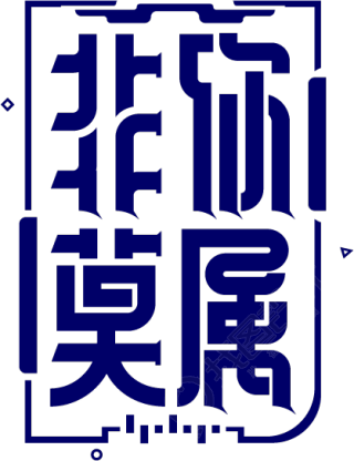 非你莫属