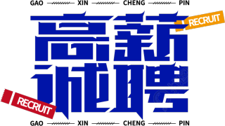 高薪招聘