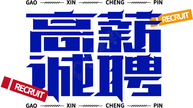 高薪招聘